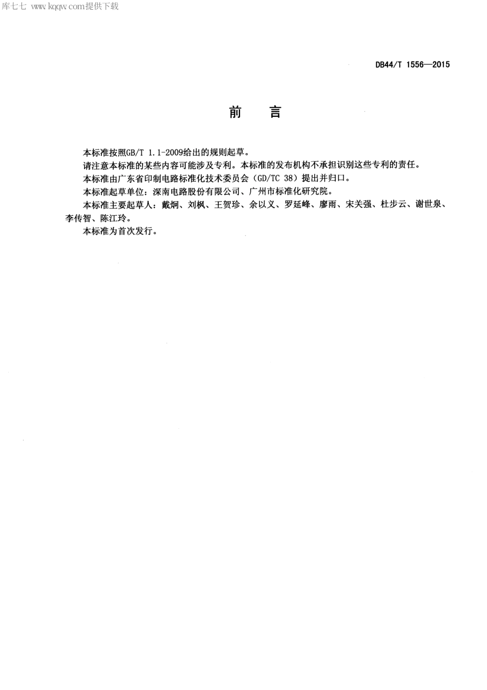 DB44∕T 1556-2015 印制电路板散热金属基的顶推测试方法.pdf.pdf_第2页