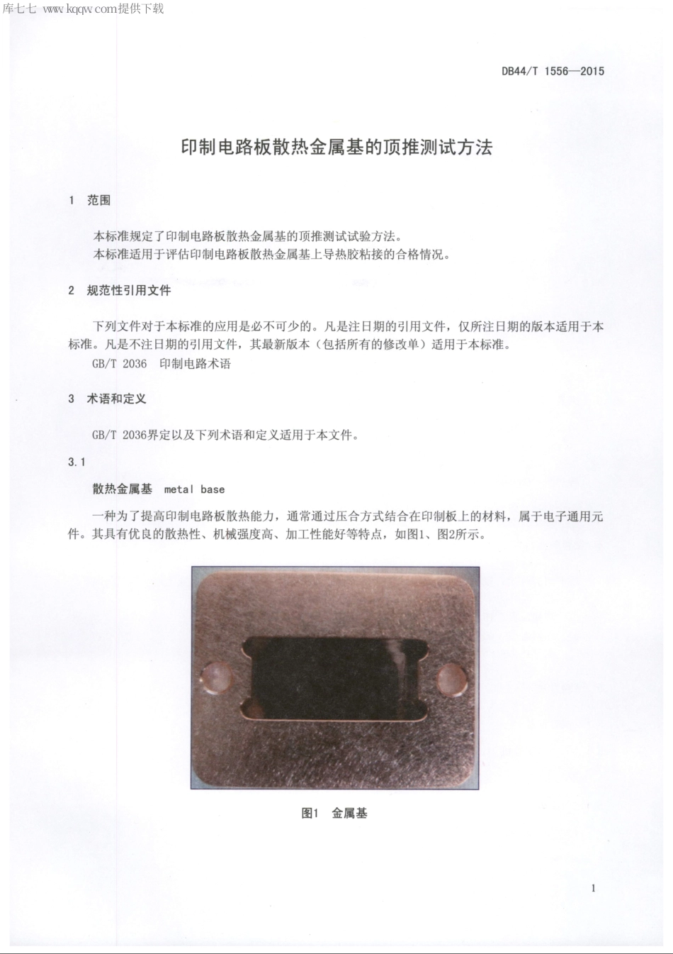 DB44∕T 1556-2015 印制电路板散热金属基的顶推测试方法.pdf.pdf_第3页