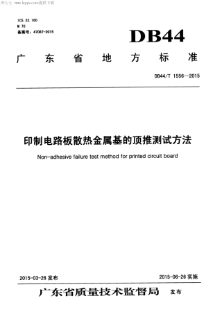 DB44∕T 1556-2015 印制电路板散热金属基的顶推测试方法.pdf.pdf