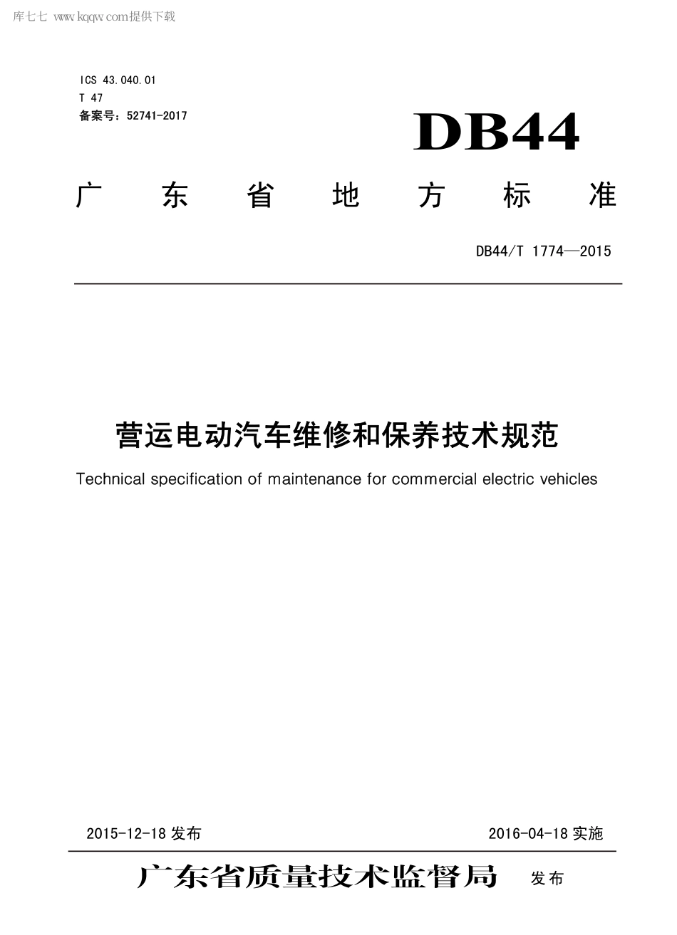 DB44∕T 1774-2015 营运电动汽车维修和保养技术规范.pdf_第1页