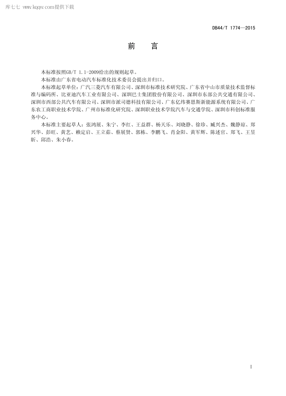 DB44∕T 1774-2015 营运电动汽车维修和保养技术规范.pdf_第2页