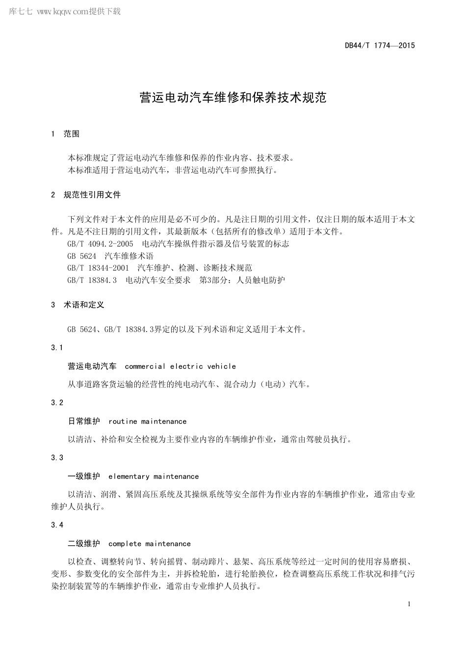 DB44∕T 1774-2015 营运电动汽车维修和保养技术规范.pdf_第3页