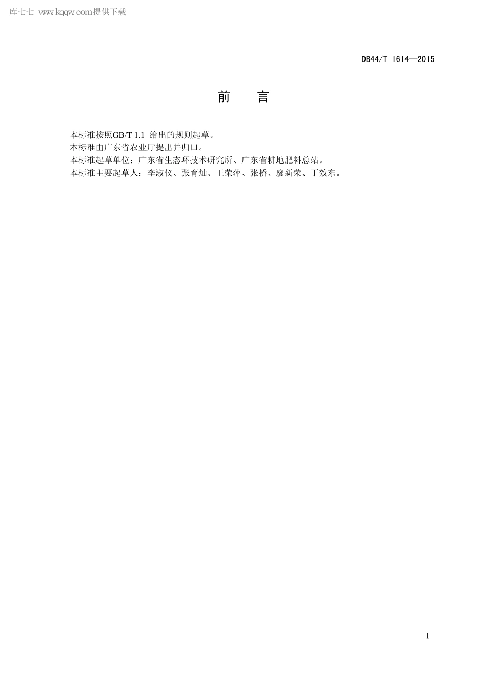 DB44∕T 1614-2015 叶菜类蔬菜测土配方施肥技术规程.pdf.pdf_第2页