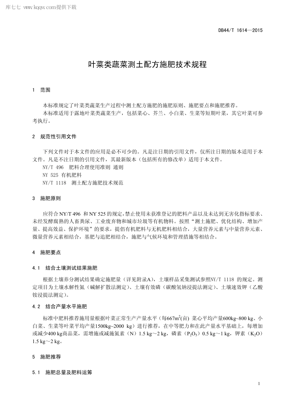 DB44∕T 1614-2015 叶菜类蔬菜测土配方施肥技术规程.pdf.pdf_第3页