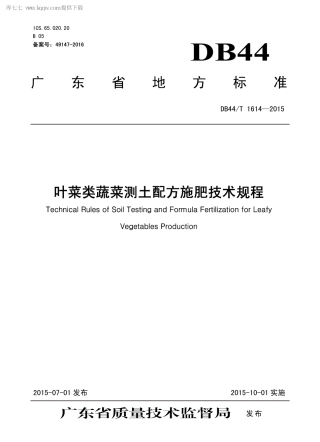 DB44∕T 1614-2015 叶菜类蔬菜测土配方施肥技术规程.pdf.pdf