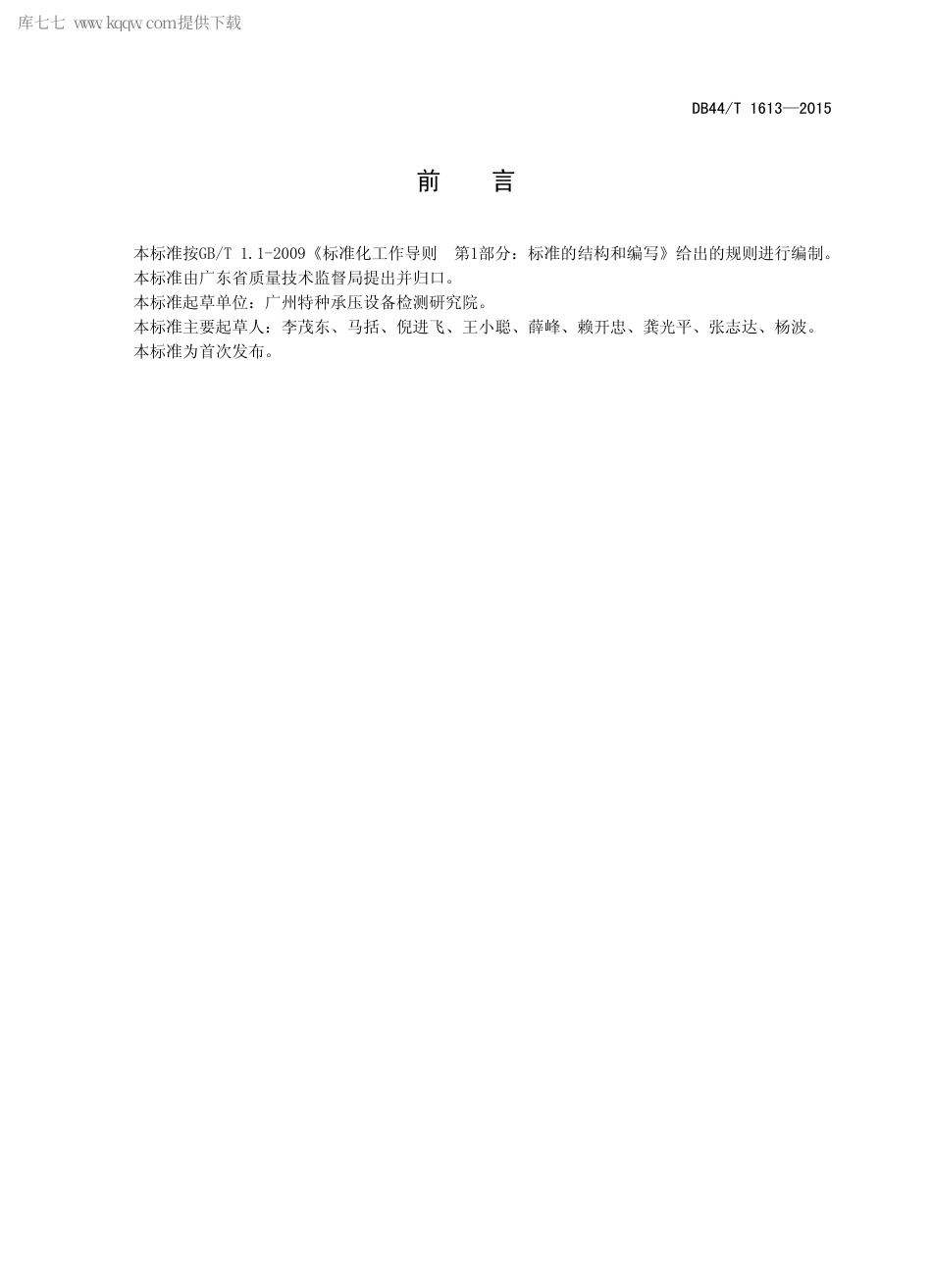 DB44∕T 1613-2015 生活垃圾焚烧发电锅炉安全管理技术导则.pdf.pdf_第2页