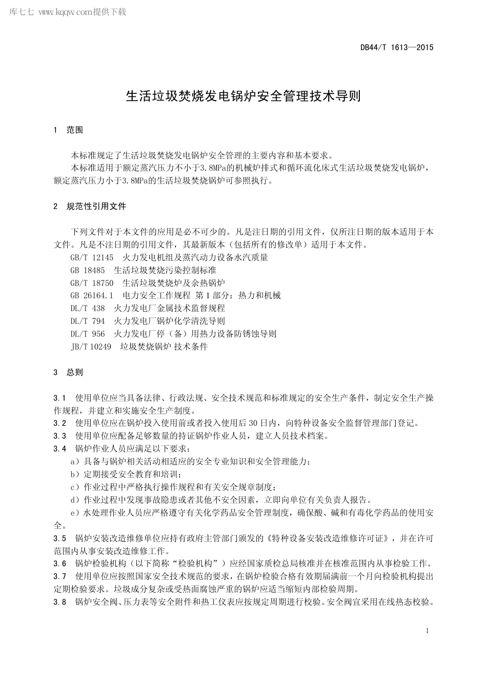 DB44∕T 1613-2015 生活垃圾焚烧发电锅炉安全管理技术导则.pdf.pdf_第3页