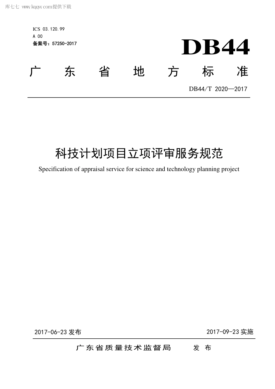 DB44∕T 2020-2017 科技计划项目立项评审服务规范.pdf_第1页
