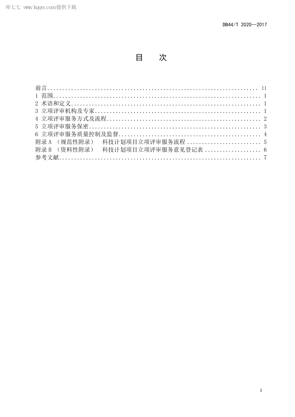 DB44∕T 2020-2017 科技计划项目立项评审服务规范.pdf_第3页