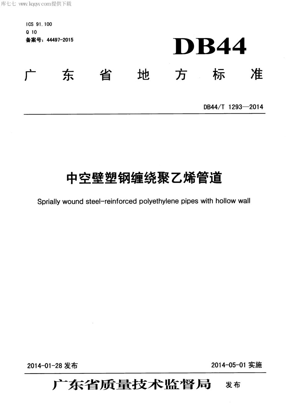 DB44∕T 1293-2014 中空壁塑钢缠绕聚乙烯管道.pdf_第1页
