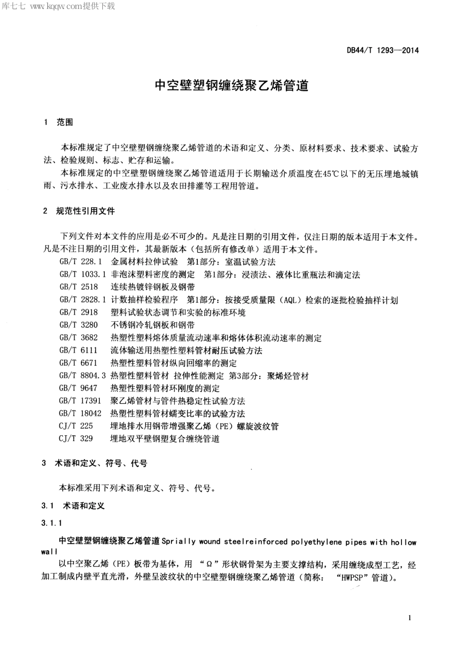 DB44∕T 1293-2014 中空壁塑钢缠绕聚乙烯管道.pdf_第3页