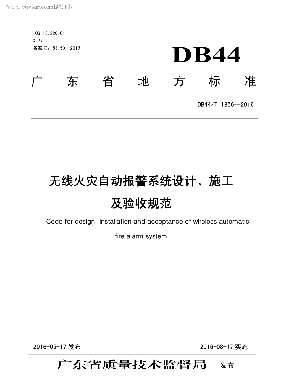 DB44∕T 1856-2016 无线火灾自动报警系统设计、施工及验收规范.pdf_第1页