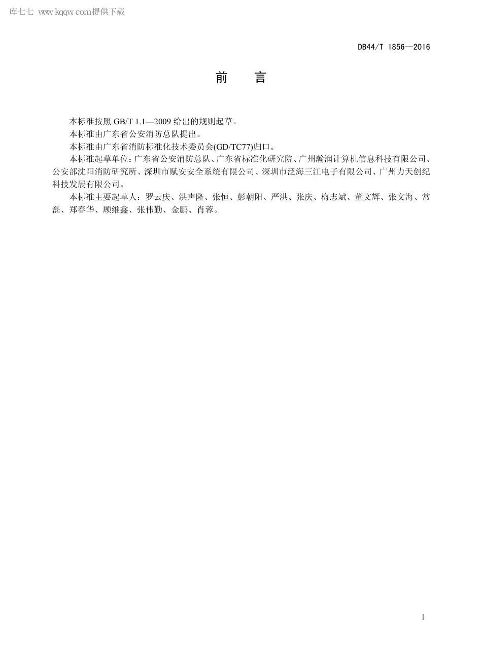 DB44∕T 1856-2016 无线火灾自动报警系统设计、施工及验收规范.pdf_第2页