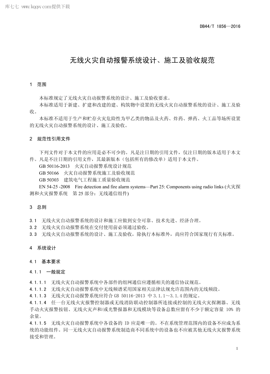 DB44∕T 1856-2016 无线火灾自动报警系统设计、施工及验收规范.pdf_第3页