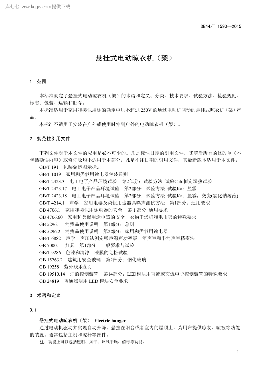 DB44∕T 1590-2015 悬挂式电动晾衣机（架）.pdf.pdf_第3页