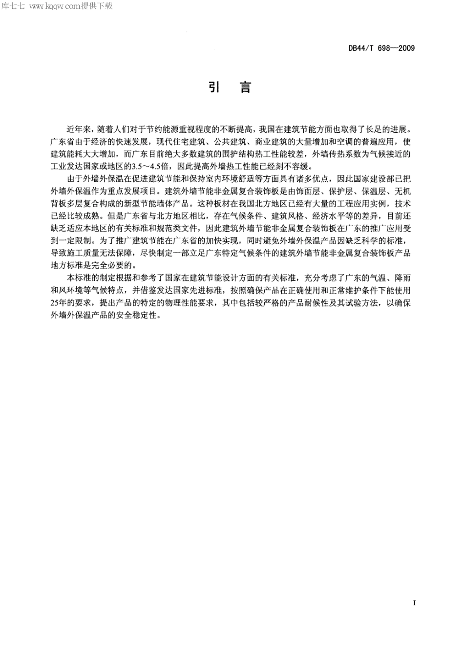 DB44∕T 698-2009 建筑外墙节能非金属复合装饰板.pdf_第3页