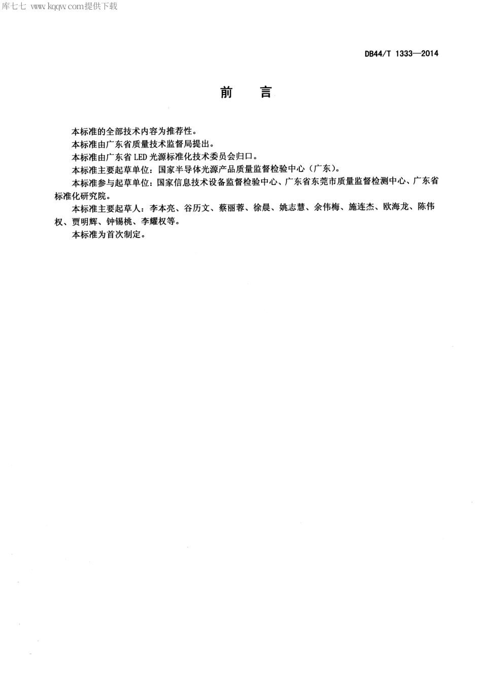 DB44∕T 1333-2014 户外LED装饰墙性能要求及测量方法.pdf.pdf_第2页