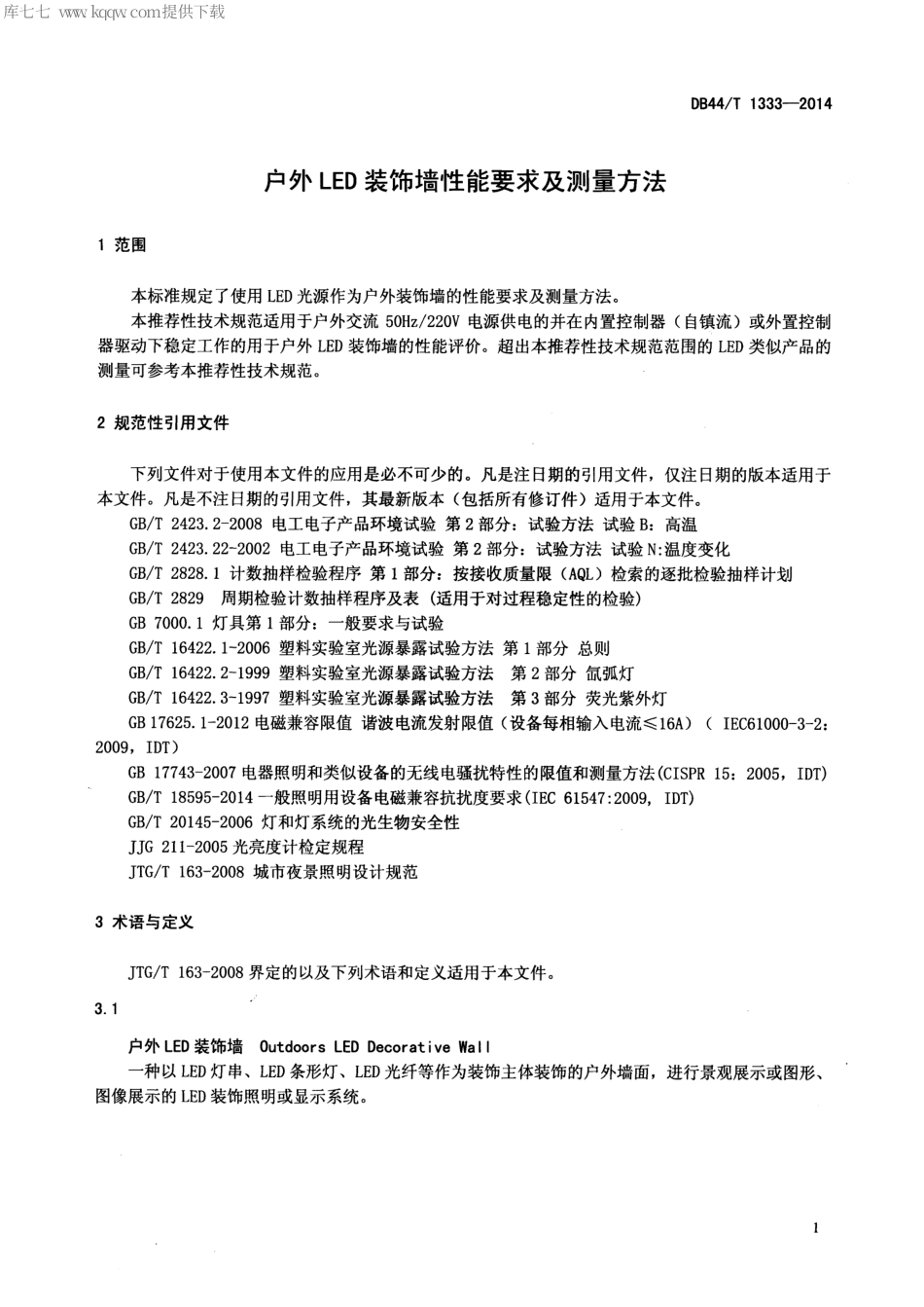 DB44∕T 1333-2014 户外LED装饰墙性能要求及测量方法.pdf.pdf_第3页