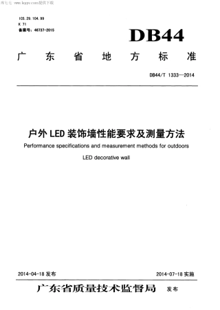 DB44∕T 1333-2014 户外LED装饰墙性能要求及测量方法.pdf.pdf