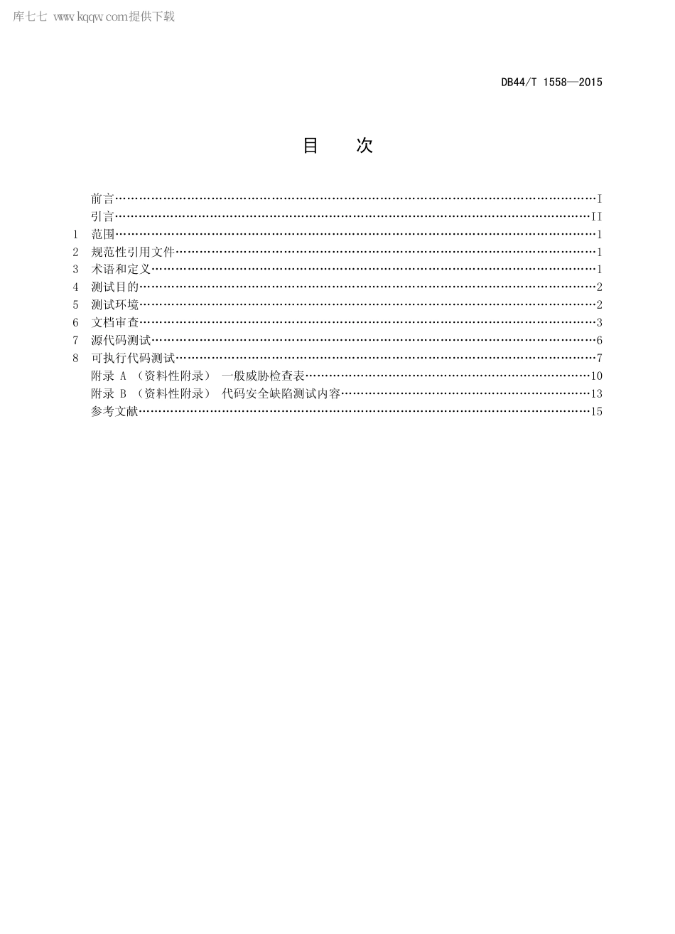 DB44∕T 1558-2015 实时嵌入式软件安全性测试规范.pdf.pdf_第2页