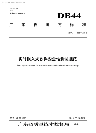DB44∕T 1558-2015 实时嵌入式软件安全性测试规范.pdf.pdf