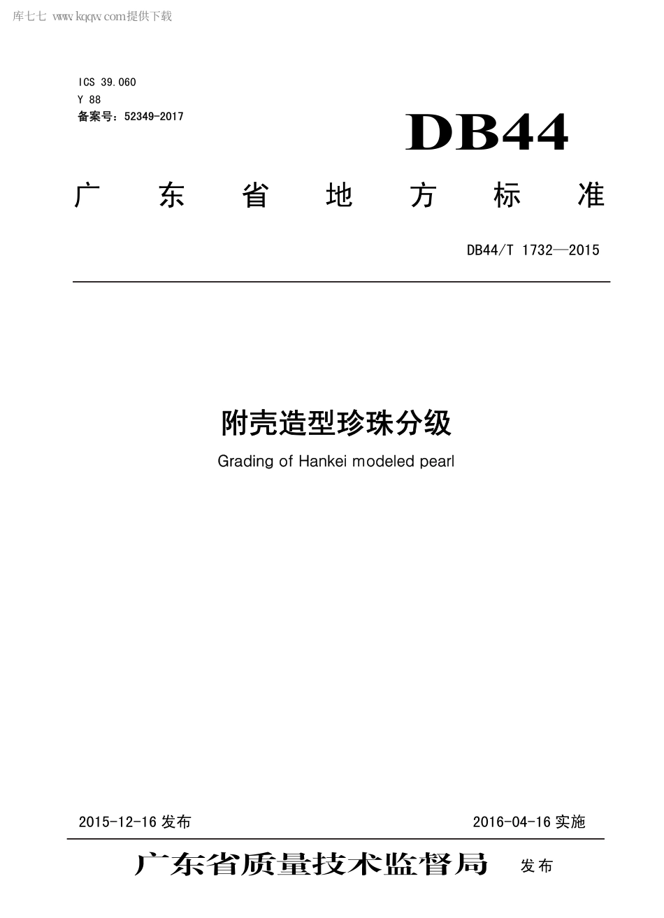 DB44∕T 1732-2015 附壳造型珍珠分级.pdf.pdf_第1页