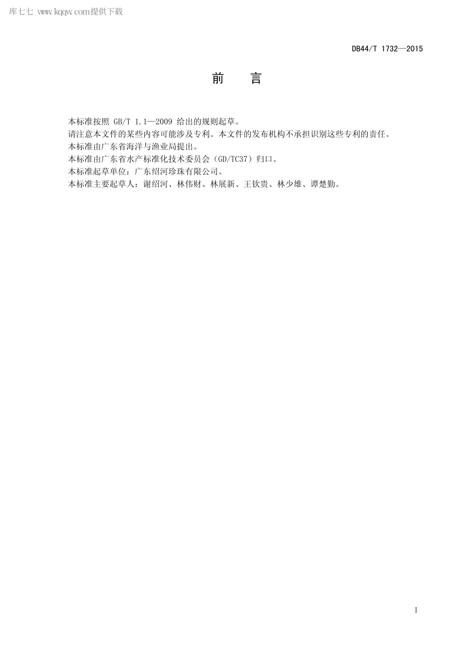 DB44∕T 1732-2015 附壳造型珍珠分级.pdf.pdf_第2页