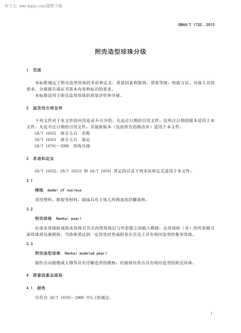 DB44∕T 1732-2015 附壳造型珍珠分级.pdf.pdf_第3页