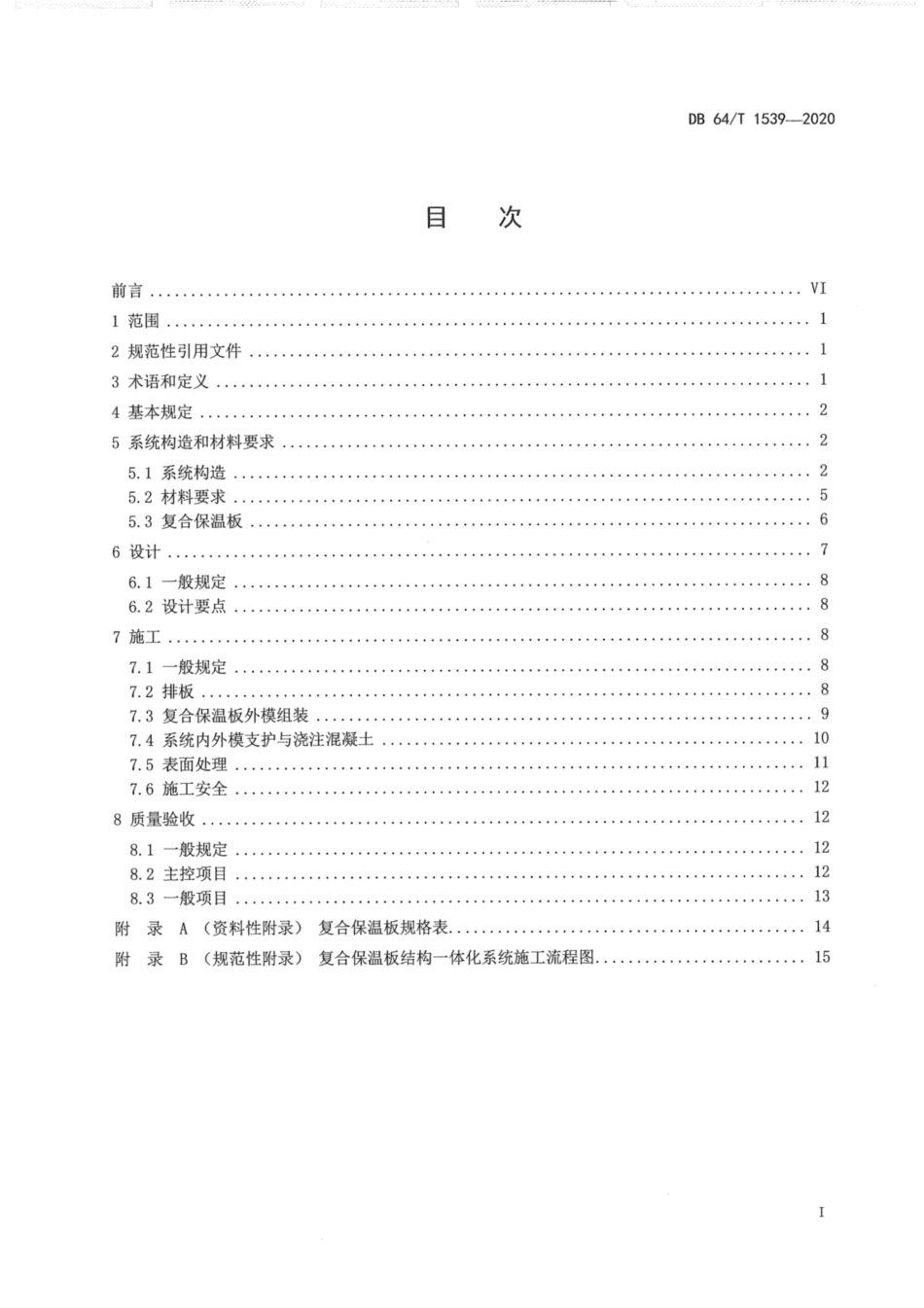 DB64∕1539-2020 复合保温板结构一体化系统应用技术规程.pdf_第3页