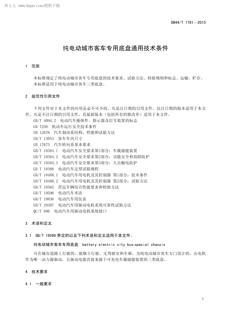 DB44∕T 1781-2015 纯电动城市客车专用底盘通用技术条件.pdf_第3页