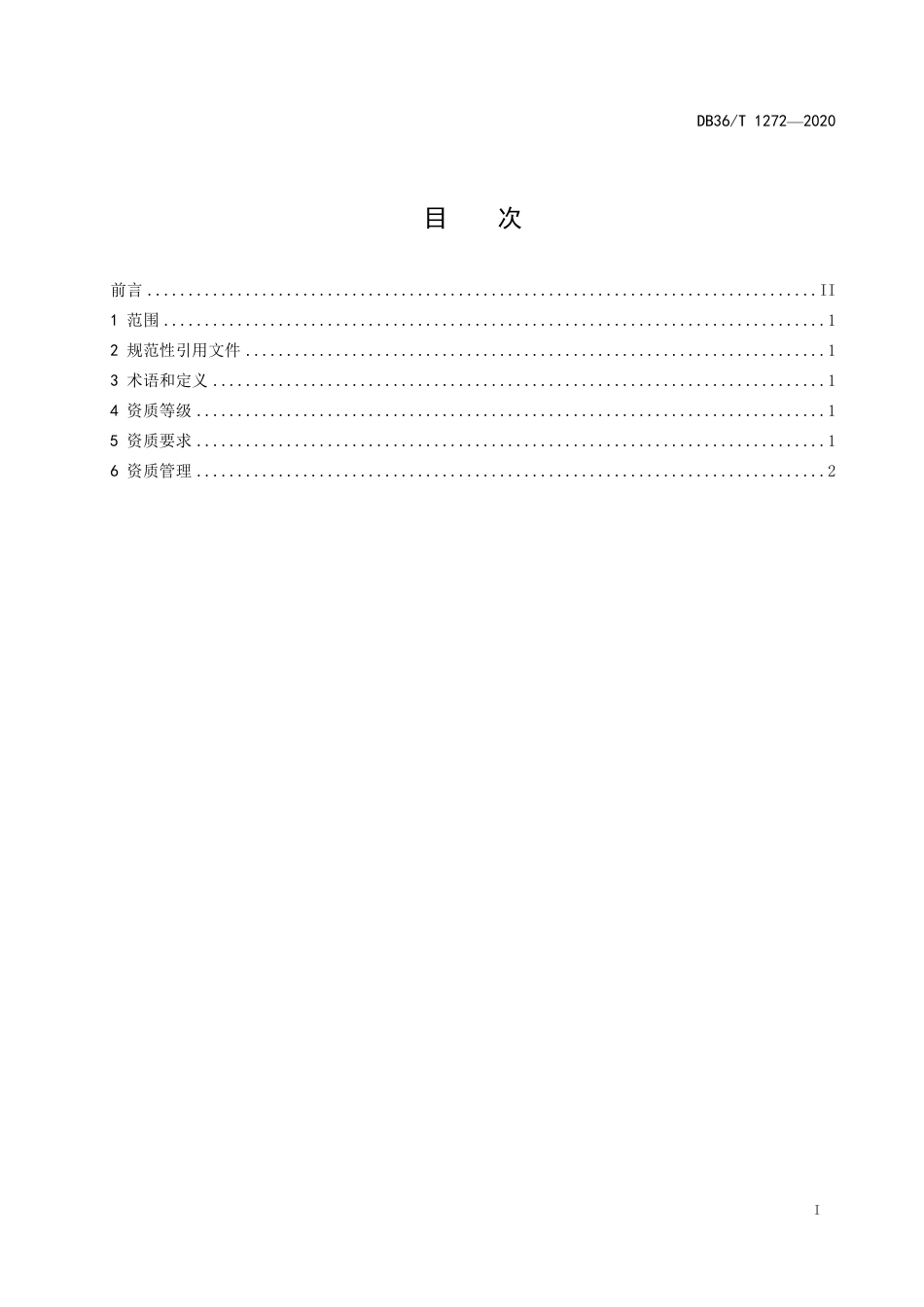 DB36∕T 1272-2020 展览展示设计企业资质等级评定规范.pdf_第3页