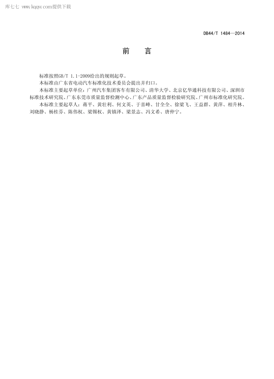 DB44∕T 1484-2014 电动汽车用燃料电池产品规格.pdf.pdf_第2页