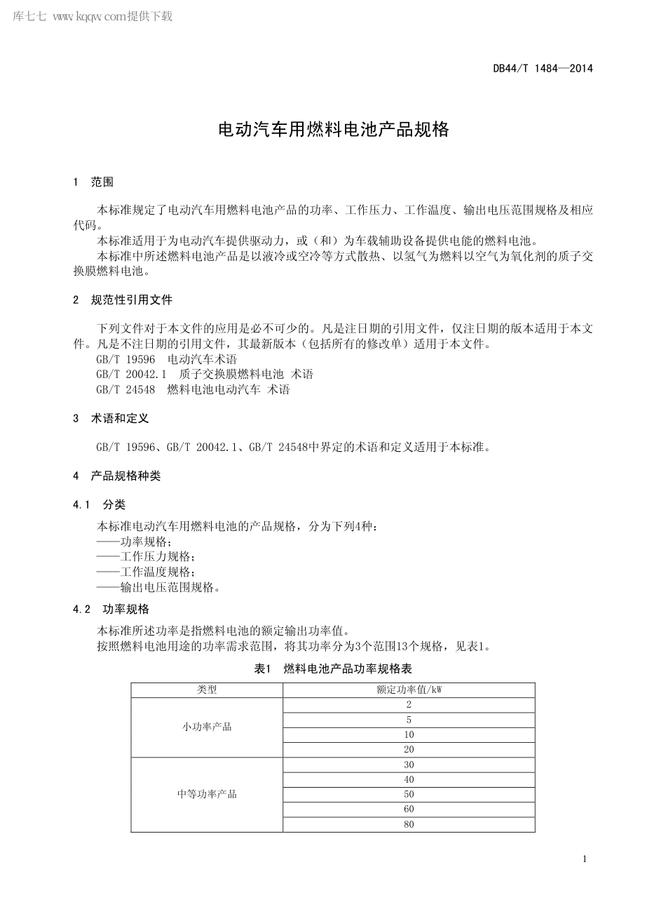 DB44∕T 1484-2014 电动汽车用燃料电池产品规格.pdf.pdf_第3页