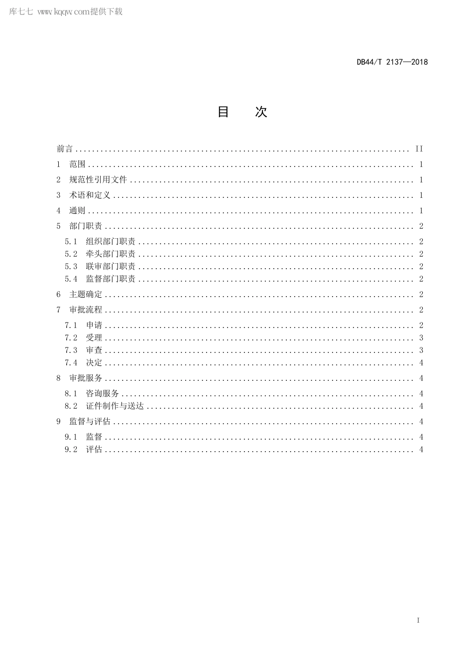 DB44∕T 2137-2018 并联审批实施规范.pdf.pdf_第3页