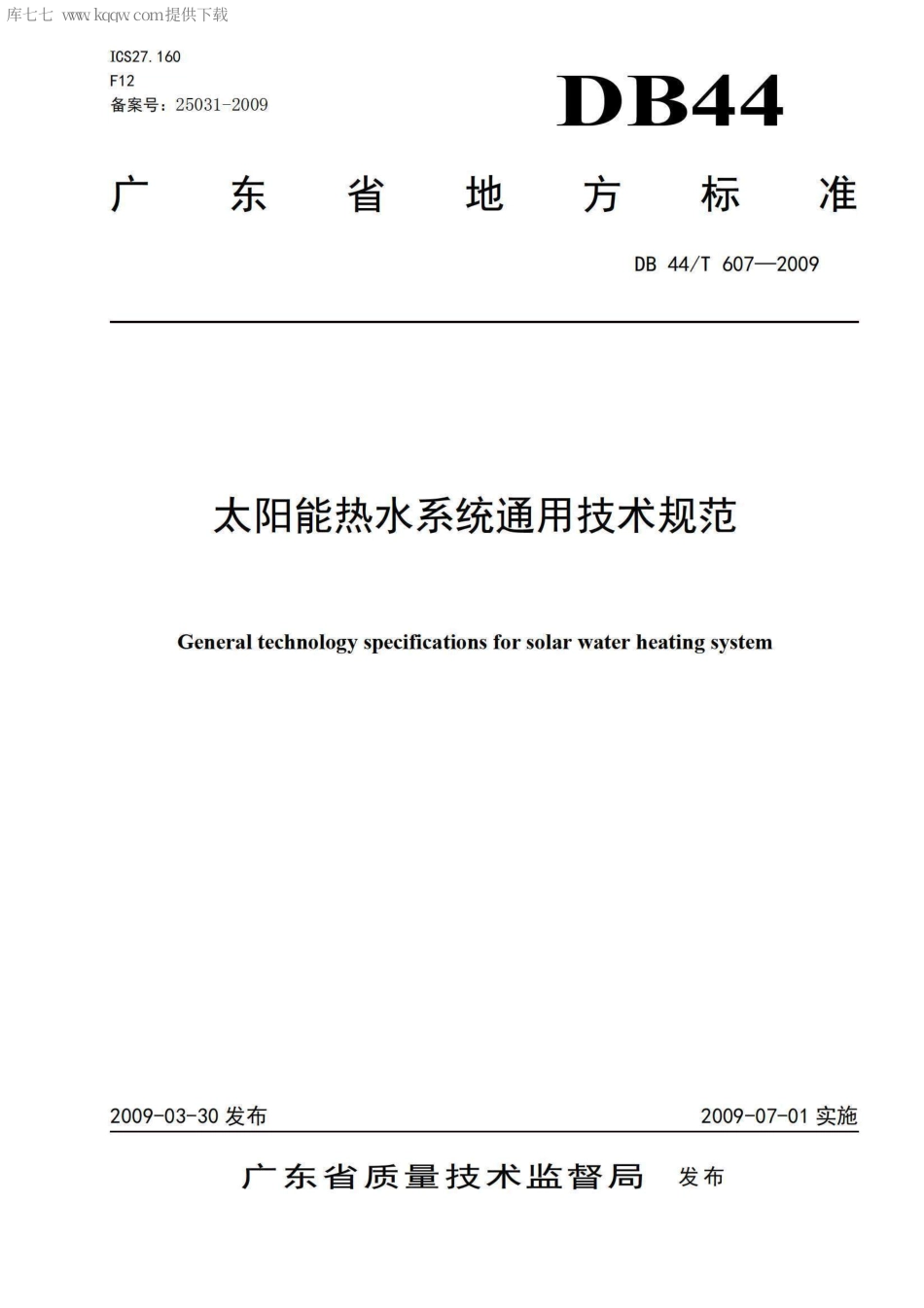 DB44∕T 607-2009 太阳能热水系统通用技术规范.pdf_第1页