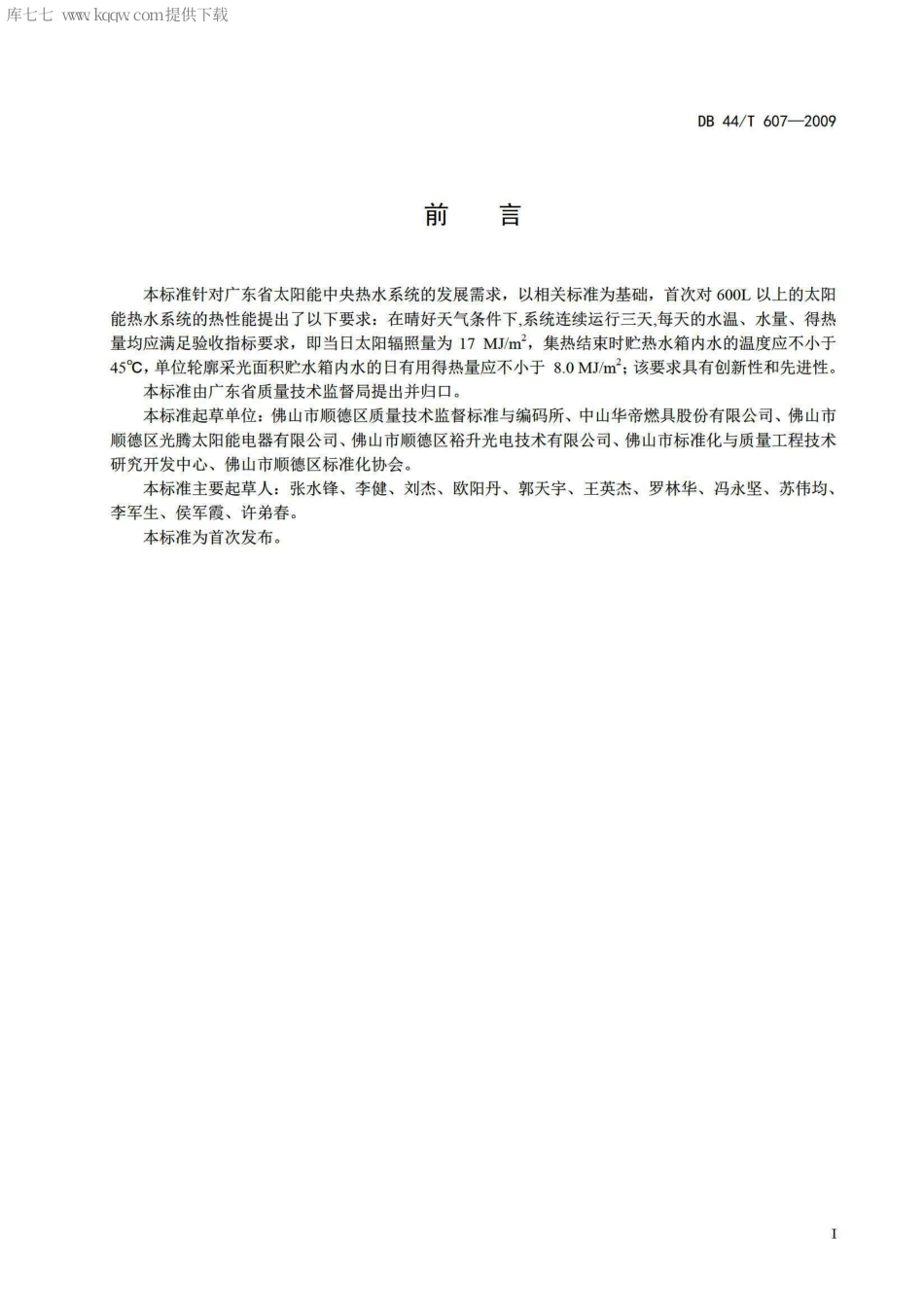 DB44∕T 607-2009 太阳能热水系统通用技术规范.pdf_第2页