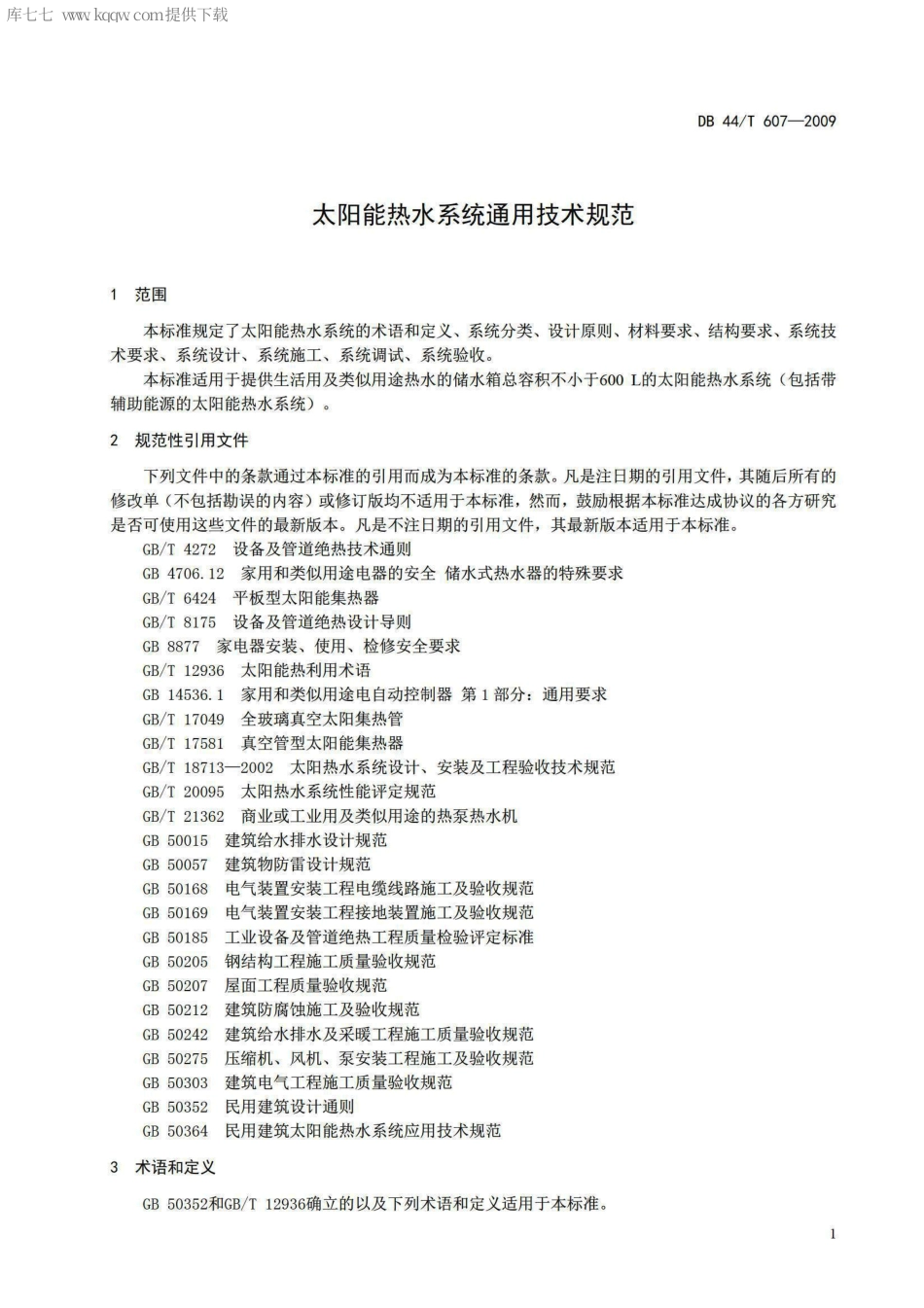 DB44∕T 607-2009 太阳能热水系统通用技术规范.pdf_第3页