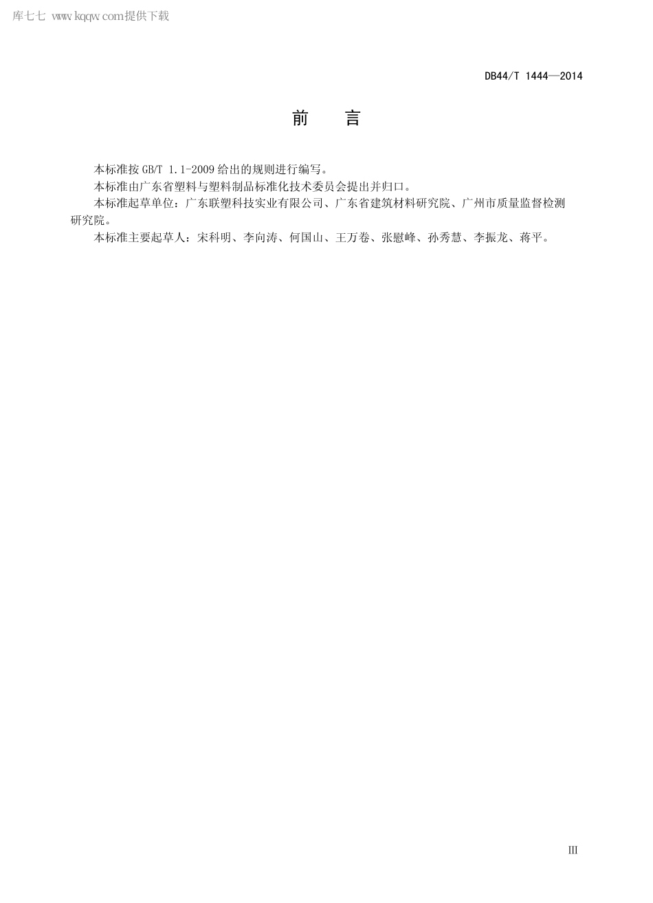 DB44∕T 1444-2014 聚氯乙烯（PVC）软管.pdf_第3页