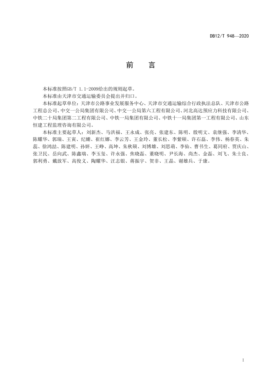 DB12∕T 948-2020 公路桥梁预应力自动张拉系统技术要求.pdf_第2页