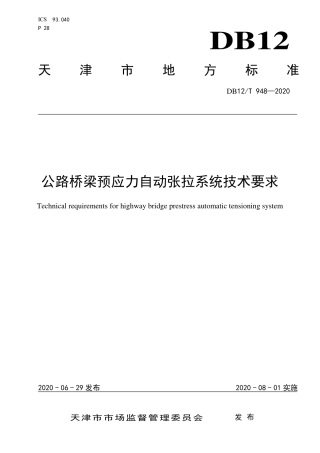 DB12∕T 948-2020 公路桥梁预应力自动张拉系统技术要求.pdf