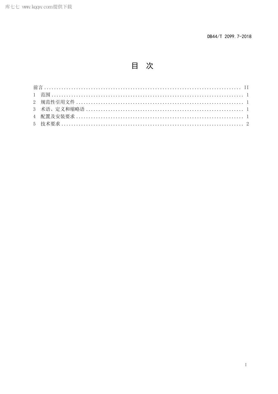 DB44∕T 2099.7-2018 电动汽车无线充电系统 第7部分：电能计量要求.pdf_第3页