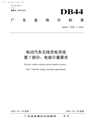 DB44∕T 2099.7-2018 电动汽车无线充电系统 第7部分：电能计量要求.pdf