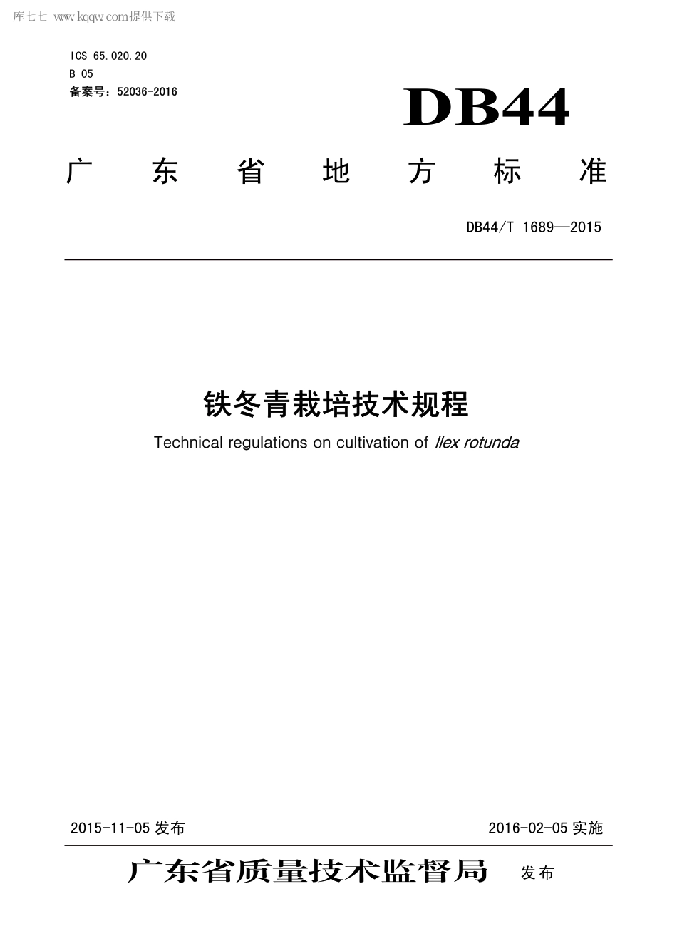DB44∕T 1689-2015 铁冬青栽培技术规程.pdf.pdf_第1页