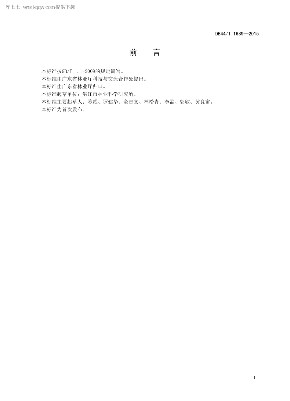 DB44∕T 1689-2015 铁冬青栽培技术规程.pdf.pdf_第2页