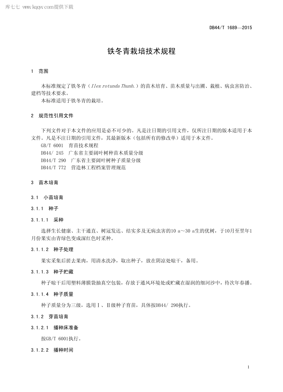 DB44∕T 1689-2015 铁冬青栽培技术规程.pdf.pdf_第3页