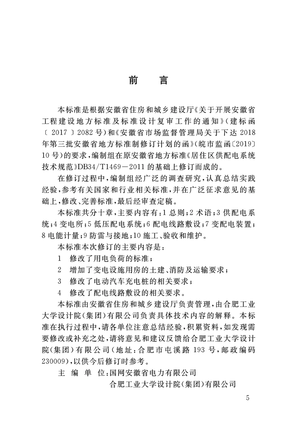 DB34∕T 1469-2019 居住区供配电系统技术标准.pdf_第2页