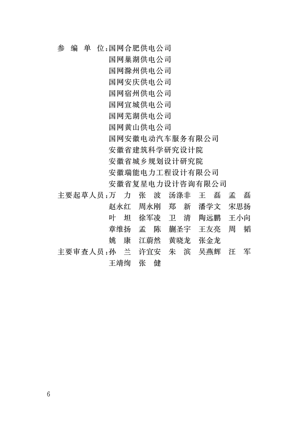 DB34∕T 1469-2019 居住区供配电系统技术标准.pdf_第3页