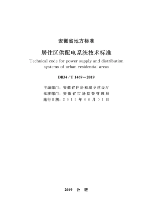 DB34∕T 1469-2019 居住区供配电系统技术标准.pdf