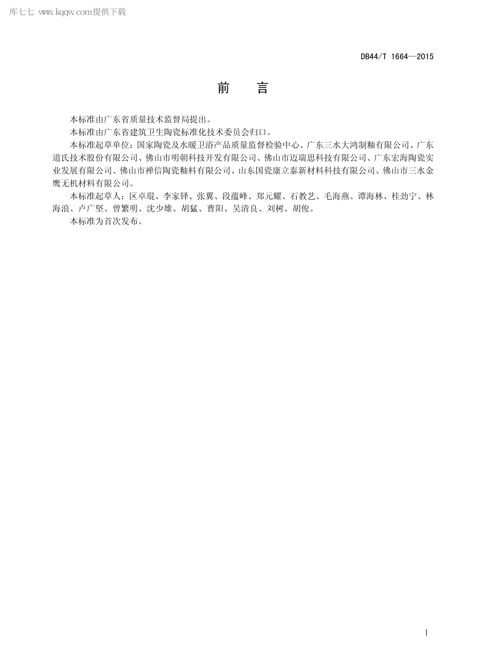 DB44∕T 1664-2015 陶瓷装饰用溶剂型喷墨打印墨水.pdf_第2页