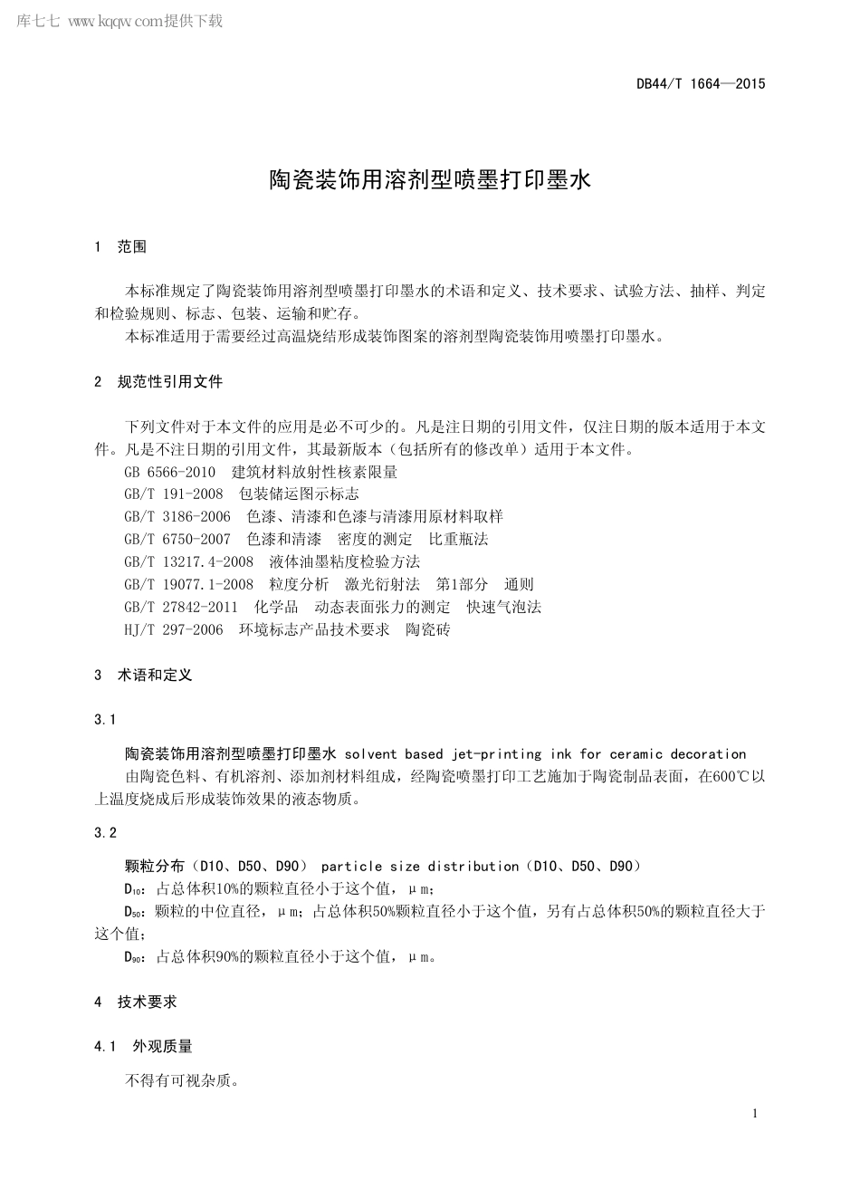 DB44∕T 1664-2015 陶瓷装饰用溶剂型喷墨打印墨水.pdf_第3页